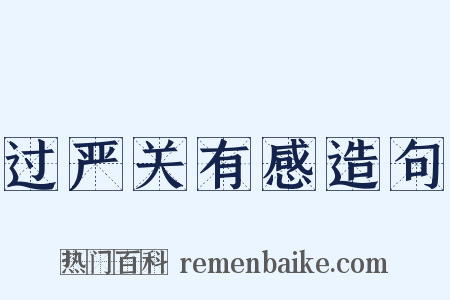 过严关有感造句是什么意思的图片